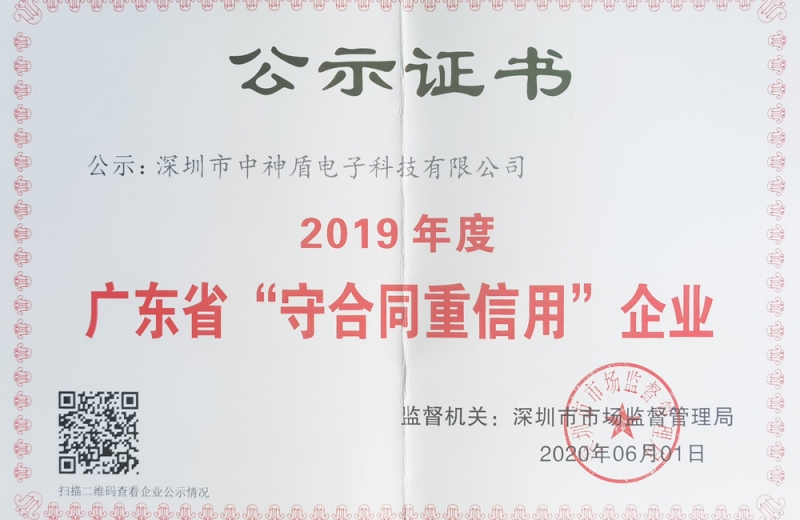 2019年守条约重信用企业